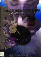 中学信息学奥林匹克习题解析（1997 PDF版）