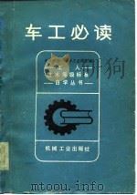 车工必读（1982 PDF版）
