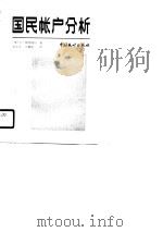 国民帐户分析（1990 PDF版）