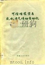 可控硅装置与轧机电气传动自动化  译文集（1974 PDF版）