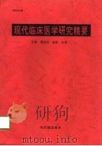 现代临床医学研究精要（1996 PDF版）
