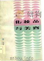 化妆品与美容（1986 PDF版）