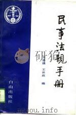 民事法规手册（1989 PDF版）