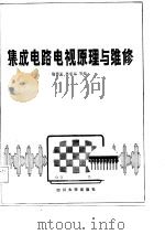 集成电路电视原理与维修（1987 PDF版）