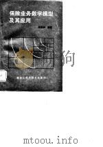 保险业务数学模型及其应用（1989 PDF版）