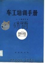 车工培训手册  合订本（1987 PDF版）