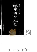 城市科学概论（1987 PDF版）