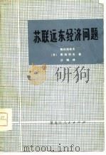 苏联远东经济问题（1977 PDF版）