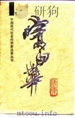 宗白华选集 1996 PDF电子版封面 720102535X 宗白华著;叶朗,彭锋编选