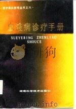 血液病诊疗手册（1987 PDF版）