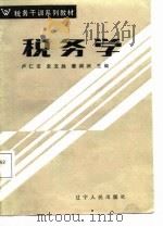 税务学（1987 PDF版）