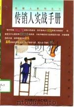传销人实战手册（1997 PDF版）