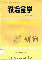 铁冶金学（1988 PDF版）