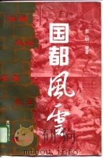 国都风云（1994 PDF版）