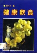 健康饮食（1991 PDF版）