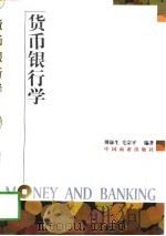 货币银行学 1997 PDF电子版封面 7504435805 傅康生,毛宗平编著