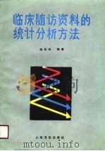 临床随访资料的统计分析方法（1991 PDF版）