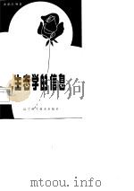 生态学的信息（1982 PDF版）