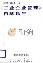 《工业企业管理》自学指导 1992 PDF电子版封面 7810174029 熊亚君,雷文惠编