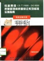 铁路贯彻GB/T19000-ISO9000质量管理和质量保证系列标准实施指南 铁路运输分册（1997 PDF版）