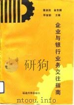 企业与银行业务交往指南（1992 PDF版）