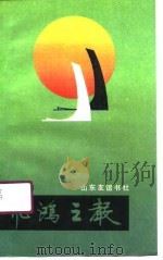 飞鸿之声（1990 PDF版）