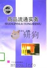 商品流通实务（1997 PDF版）