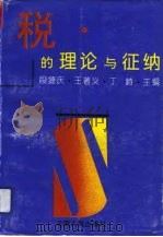 税的理论与征纳（1993 PDF版）