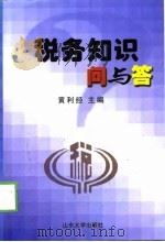 税务知识问与答（1999 PDF版）