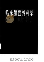 临床颌面外科学（1983 PDF版）
