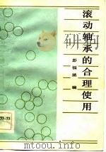 滚动轴承的合理使用（1983 PDF版）
