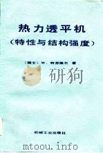 热力透平机  特性与结构强度（1988 PDF版）
