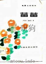 电影文学剧本  苗苗（1982 PDF版）