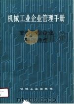 机械工业企业管理手册  28  非装配型企业管理特点（1990 PDF版）