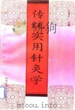 传统实用针灸学（1993 PDF版）