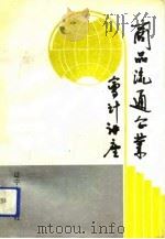 商品流通企业会计讲座（1993 PDF版）