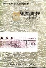 魍魉世界（1987 PDF版）