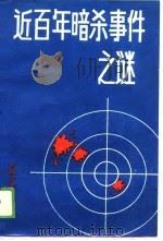 近百年暗杀事件之谜（1989 PDF版）