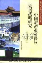 中国旅游业可持续发展战略研究（1998 PDF版）