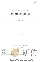 植物生理学（1987.09 PDF版）