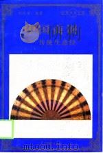 中国商训  传统生意经（1998 PDF版）