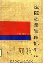 医院质量管理标准  上（1990 PDF版）