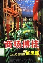 商场搏技  企业经营销售新思路（1995 PDF版）