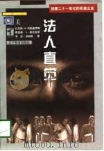 法人直觉-创建21世纪的机敏企业（1998.03 PDF版）