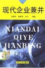 现代企业兼并（1998 PDF版）