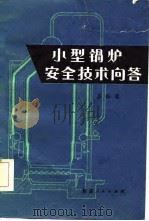 小型锅炉安全技术问答（1982 PDF版）