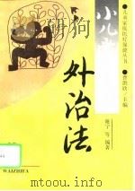 小儿常见病外治法（1994 PDF版）