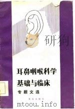 耳鼻咽喉科学基础与临床专题文选（1985 PDF版）