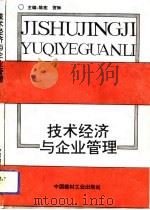 技术经济与企业管理（1992 PDF版）