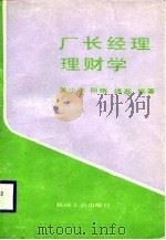 厂长经理理财学（1989 PDF版）